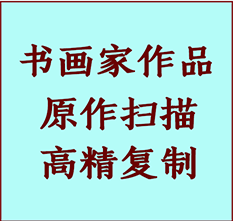 泰州书画作品复制高仿书画泰州艺术微喷工艺泰州书法复制公司